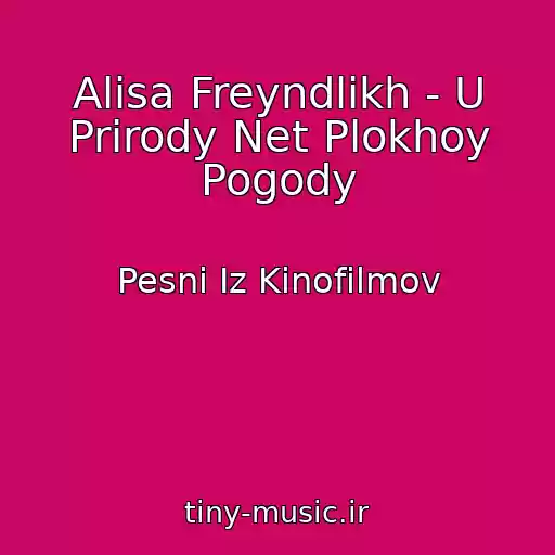 کاور آهنگ Alisa Freyndlikh - U Prirody Net Plokhoy Pogody از Pesni Iz Kinofilmov