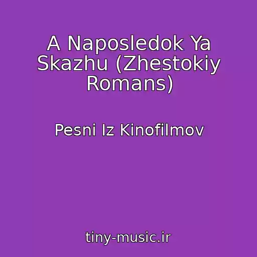 کاور آهنگ A Naposledok Ya Skazhu (Zhestokiy Romans) از Pesni Iz Kinofilmov