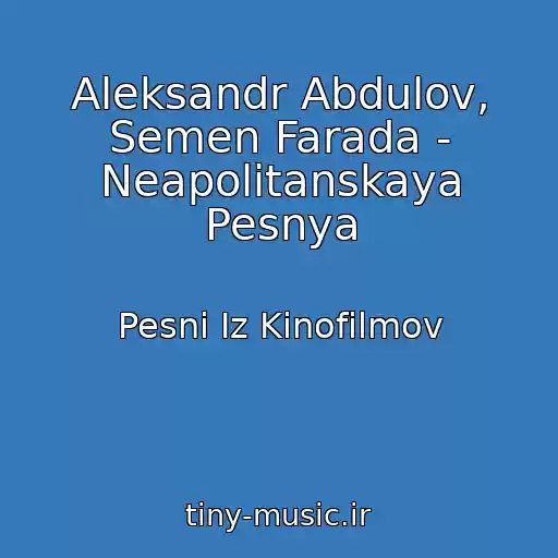 کاور آهنگ Aleksandr Abdulov, Semen Farada - Neapolitanskaya Pesnya از Pesni Iz Kinofilmov