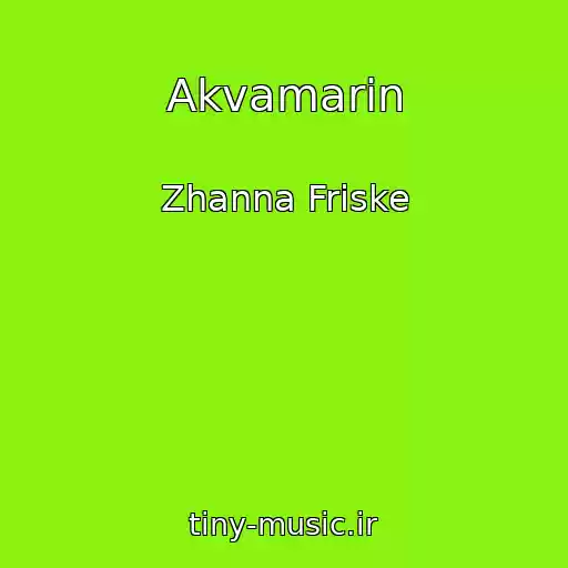کاور آهنگ Akvamarin از Zhanna Friske
