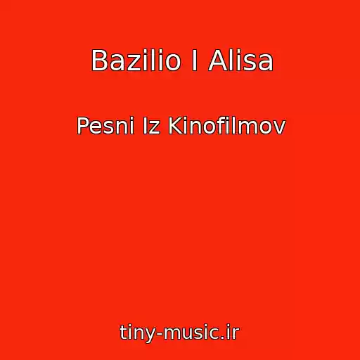 کاور آهنگ Bazilio I Alisa از Pesni Iz Kinofilmov