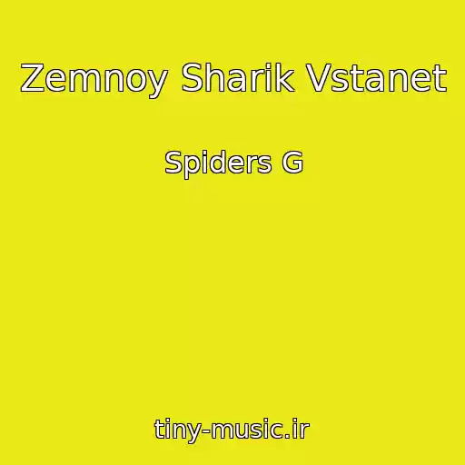 کاور آهنگ Zemnoy Sharik Vstanet از Spiders G
