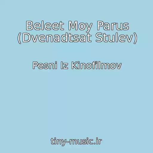 کاور آهنگ Beleet Moy Parus (Dvenadtsat Stulev) از Pesni Iz Kinofilmov