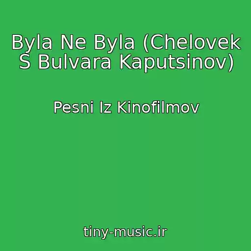 کاور آهنگ Byla Ne Byla (Chelovek S Bulvara Kaputsinov) از Pesni Iz Kinofilmov