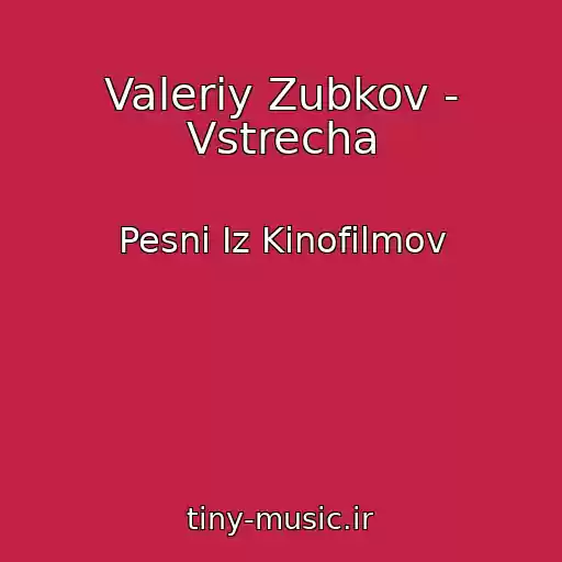 کاور آهنگ Valeriy Zubkov - Vstrecha از Pesni Iz Kinofilmov