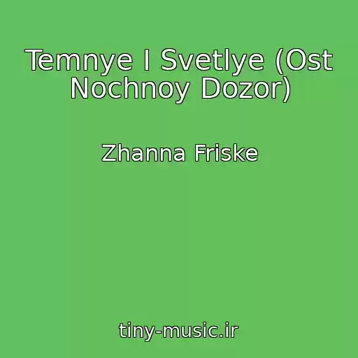 کاور آهنگ Temnye I Svetlye (Ost Nochnoy Dozor) از Zhanna Friske