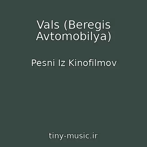 کاور آهنگ Vals (Beregis Avtomobilya) از Pesni Iz Kinofilmov