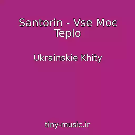 کاور آهنگ Santorin - Vse Moє Teplo از Ukrainskie Khity