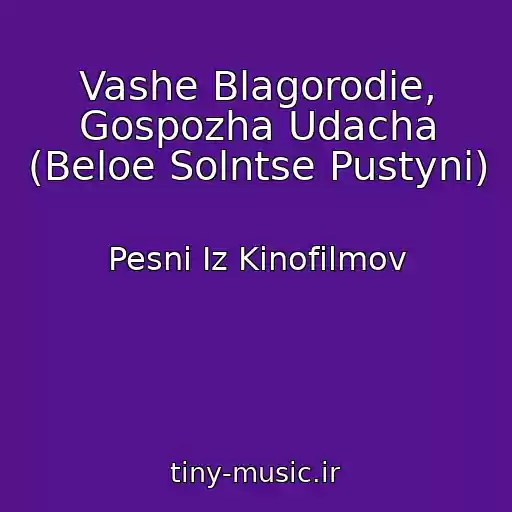 کاور آهنگ Vashe Blagorodie, Gospozha Udacha (Beloe Solntse Pustyni) از Pesni Iz Kinofilmov