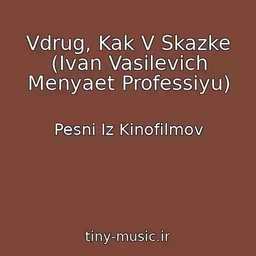 کاور آهنگ Vdrug, Kak V Skazke (Ivan Vasilevich Menyaet Professiyu) از Pesni Iz Kinofilmov