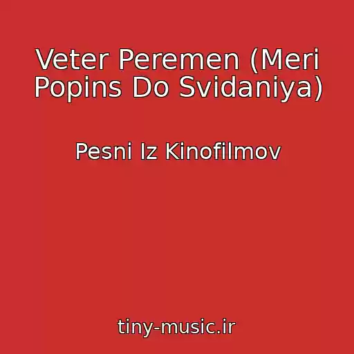 کاور آهنگ Veter Peremen (Meri Popins Do Svidaniya) از Pesni Iz Kinofilmov