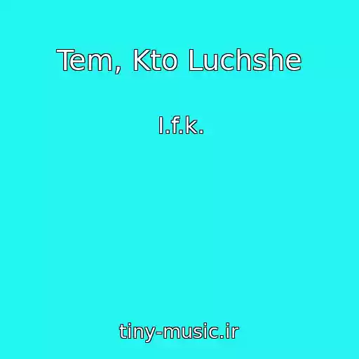 کاور آهنگ Tem, Kto Luchshe از I.f.k.