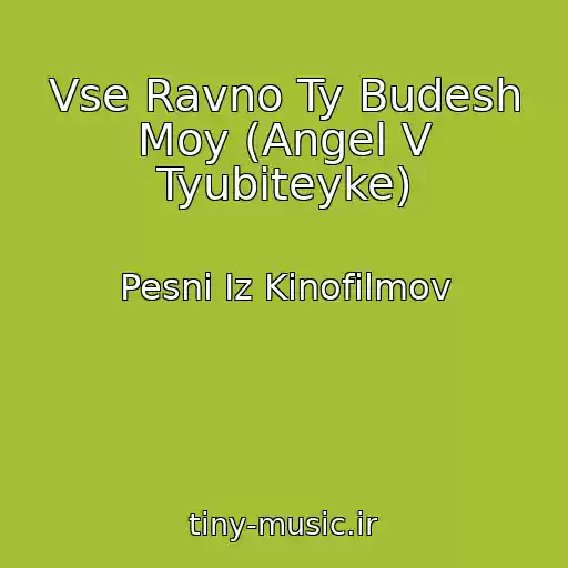 کاور آهنگ Vse Ravno Ty Budesh Moy (Angel V Tyubiteyke) از Pesni Iz Kinofilmov