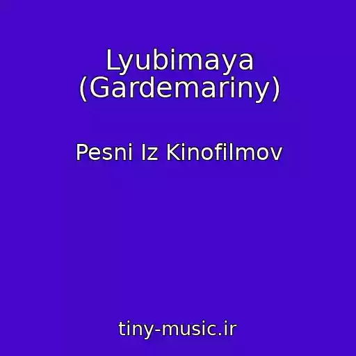 کاور آهنگ Lyubimaya (Gardemariny) از Pesni Iz Kinofilmov