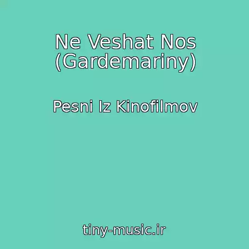 کاور آهنگ Ne Veshat Nos (Gardemariny) از Pesni Iz Kinofilmov