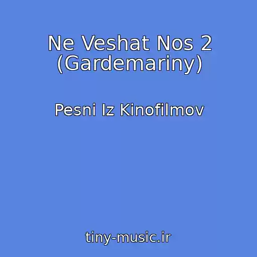 کاور آهنگ Ne Veshat Nos 2 (Gardemariny) از Pesni Iz Kinofilmov