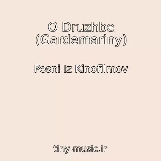 کاور آهنگ O Druzhbe (Gardemariny) از Pesni Iz Kinofilmov
