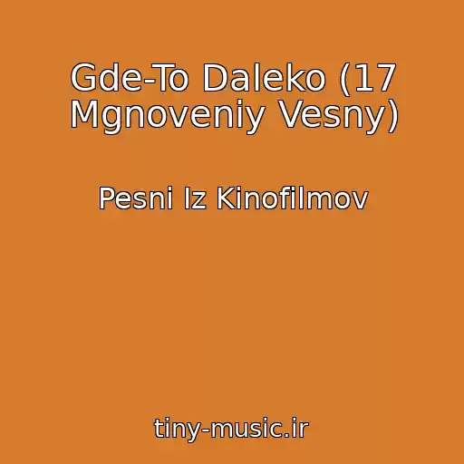 کاور آهنگ Gde-To Daleko (17 Mgnoveniy Vesny) از Pesni Iz Kinofilmov