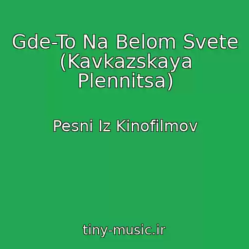 کاور آهنگ Gde-To Na Belom Svete (Kavkazskaya Plennitsa) از Pesni Iz Kinofilmov