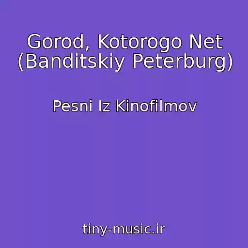 کاور آهنگ Gorod, Kotorogo Net (Banditskiy Peterburg) از Pesni Iz Kinofilmov