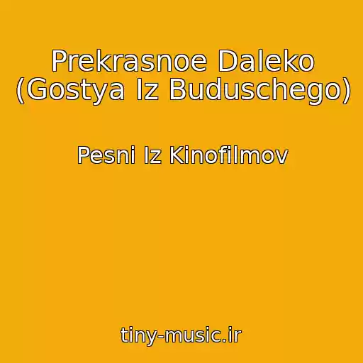 کاور آهنگ Prekrasnoe Daleko (Gostya Iz Buduschego) از Pesni Iz Kinofilmov