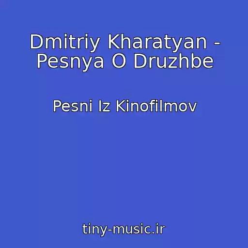کاور آهنگ Dmitriy Kharatyan - Pesnya O Druzhbe از Pesni Iz Kinofilmov