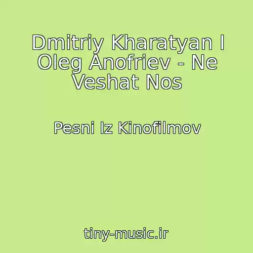 کاور آهنگ Dmitriy Kharatyan I Oleg Anofriev - Ne Veshat Nos از Pesni Iz Kinofilmov