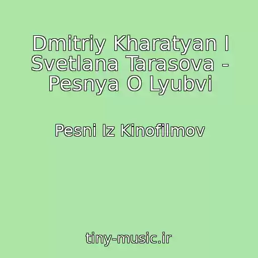 کاور آهنگ Dmitriy Kharatyan I Svetlana Tarasova - Pesnya O Lyubvi از Pesni Iz Kinofilmov