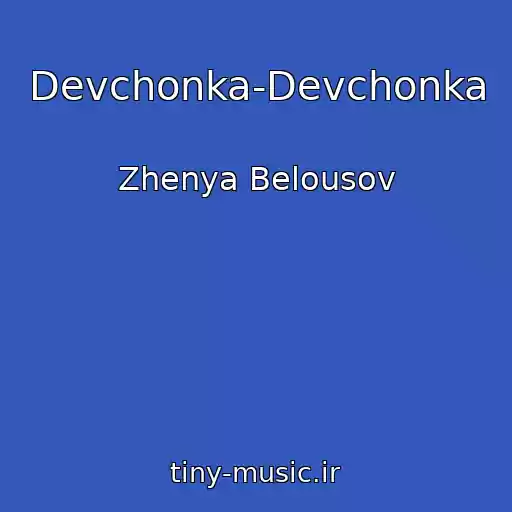 کاور آهنگ Devchonka-Devchonka از Zhenya Belousov