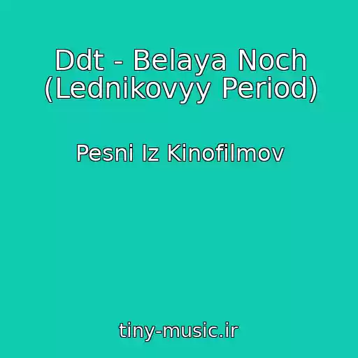 کاور آهنگ Ddt - Belaya Noch (Lednikovyy Period) از Pesni Iz Kinofilmov