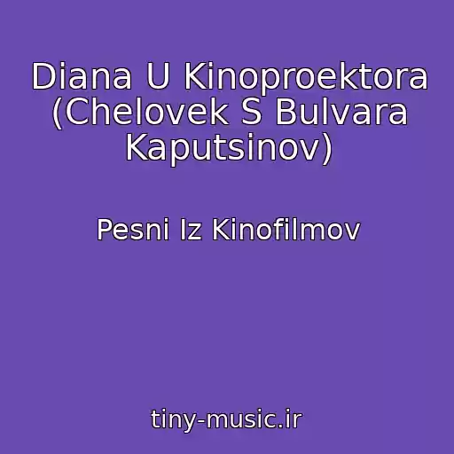 کاور آهنگ Diana U Kinoproektora (Chelovek S Bulvara Kaputsinov) از Pesni Iz Kinofilmov