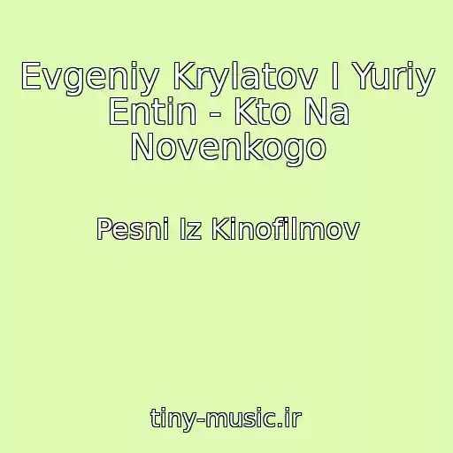 کاور آهنگ Evgeniy Krylatov I Yuriy Entin - Kto Na Novenkogo از Pesni Iz Kinofilmov