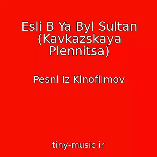 کاور آهنگ Esli B Ya Byl Sultan (Kavkazskaya Plennitsa) از Pesni Iz Kinofilmov