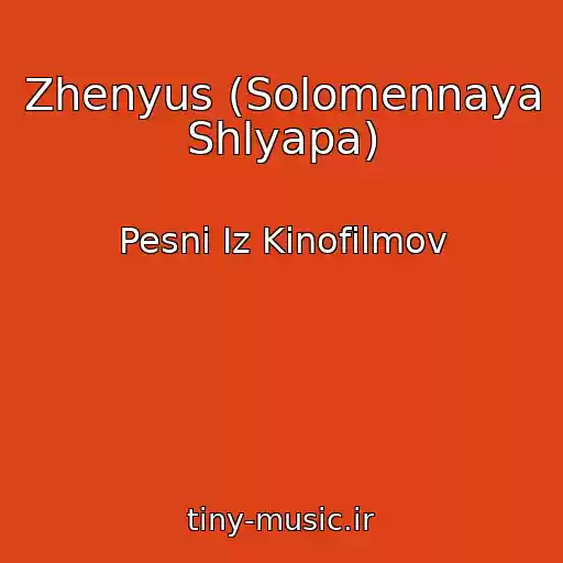 کاور آهنگ Zhenyus (Solomennaya Shlyapa) از Pesni Iz Kinofilmov