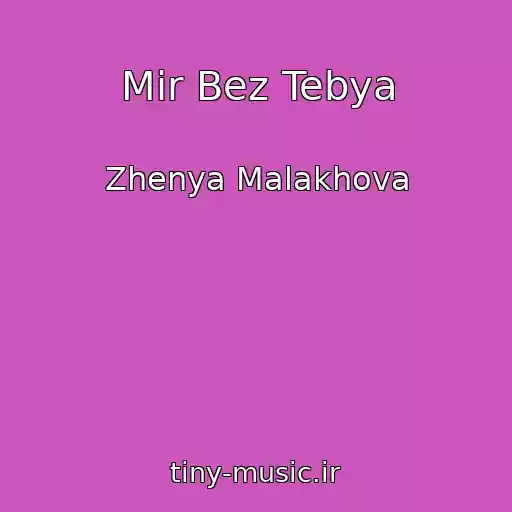 کاور آهنگ Mir Bez Tebya از Zhenya Malakhova