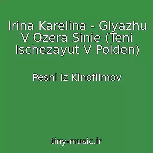 کاور آهنگ Irina Karelina - Glyazhu V Ozera Sinie (Teni Ischezayut V Polden) از Pesni Iz Kinofilmov