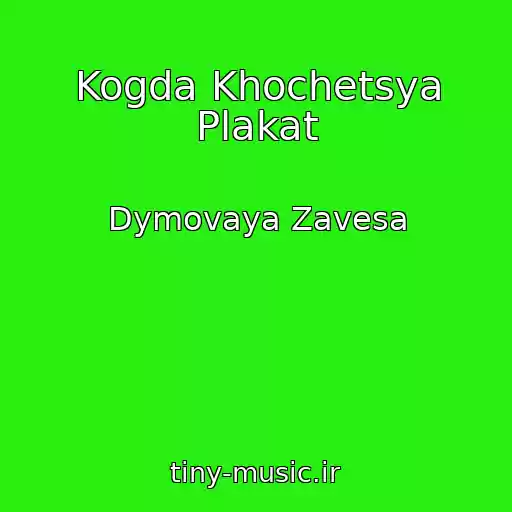 کاور آهنگ Kogda Khochetsya Plakat از Dymovaya Zavesa