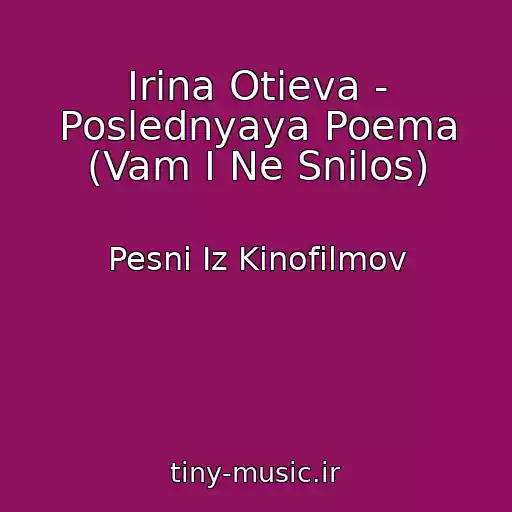 کاور آهنگ Irina Otieva - Poslednyaya Poema (Vam I Ne Snilos) از Pesni Iz Kinofilmov