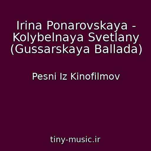 کاور آهنگ Irina Ponarovskaya - Kolybelnaya Svetlany (Gussarskaya Ballada) از Pesni Iz Kinofilmov