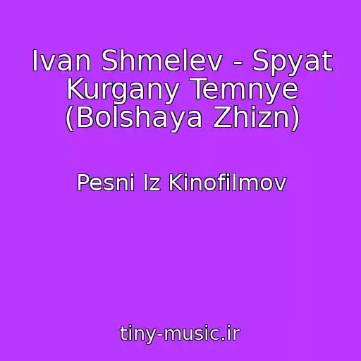 کاور آهنگ Ivan Shmelev - Spyat Kurgany Temnye (Bolshaya Zhizn) از Pesni Iz Kinofilmov