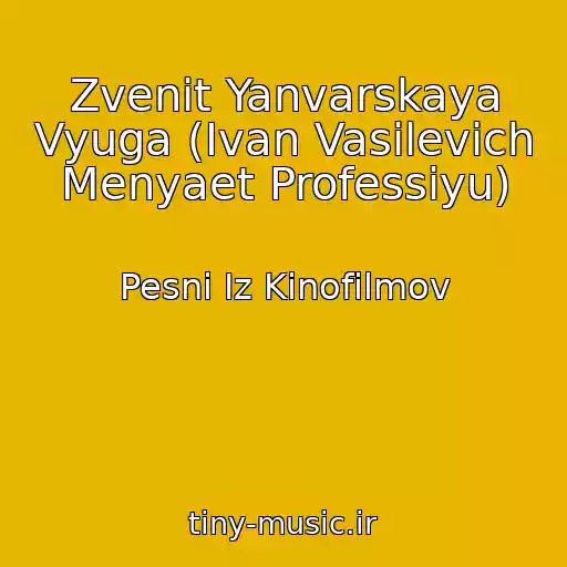کاور آهنگ Zvenit Yanvarskaya Vyuga (Ivan Vasilevich Menyaet Professiyu) از Pesni Iz Kinofilmov