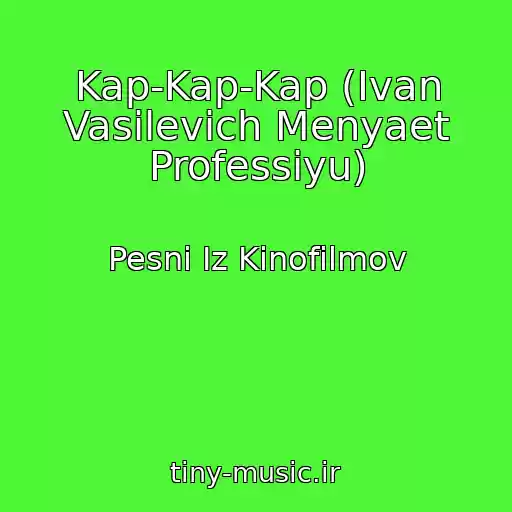 کاور آهنگ Kap-Kap-Kap (Ivan Vasilevich Menyaet Professiyu) از Pesni Iz Kinofilmov