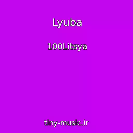 کاور آهنگ Lyuba از 100Litsya