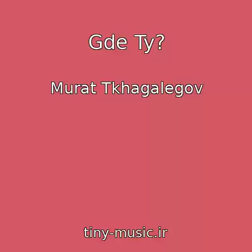 کاور آهنگ Gde Ty? از Murat Tkhagalegov