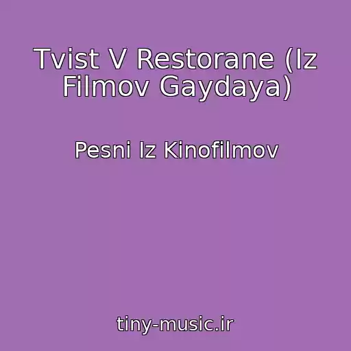 کاور آهنگ Tvist V Restorane (Iz Filmov Gaydaya) از Pesni Iz Kinofilmov