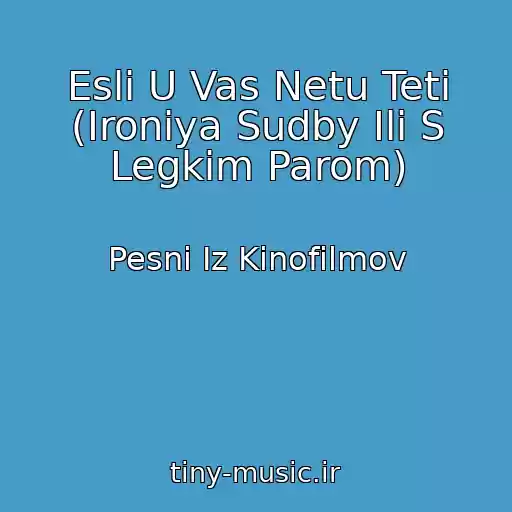 کاور آهنگ Esli U Vas Netu Teti (Ironiya Sudby Ili S Legkim Parom) از Pesni Iz Kinofilmov