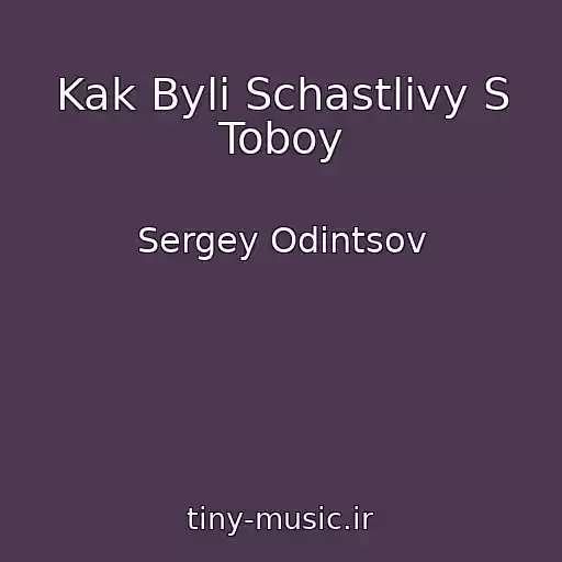 کاور آهنگ Kak Byli Schastlivy S Toboy از Sergey Odintsov