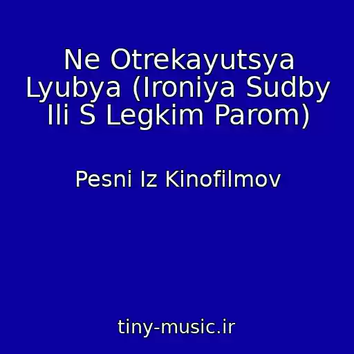 کاور آهنگ Ne Otrekayutsya Lyubya (Ironiya Sudby Ili S Legkim Parom) از Pesni Iz Kinofilmov