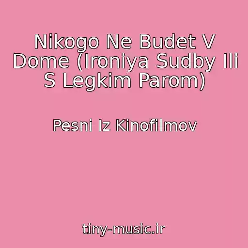 کاور آهنگ Nikogo Ne Budet V Dome (Ironiya Sudby Ili S Legkim Parom) از Pesni Iz Kinofilmov