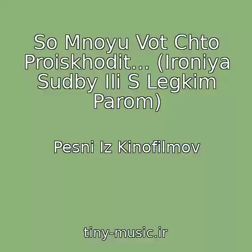 کاور آهنگ So Mnoyu Vot Chto Proiskhodit... (Ironiya Sudby Ili S Legkim Parom) از Pesni Iz Kinofilmov